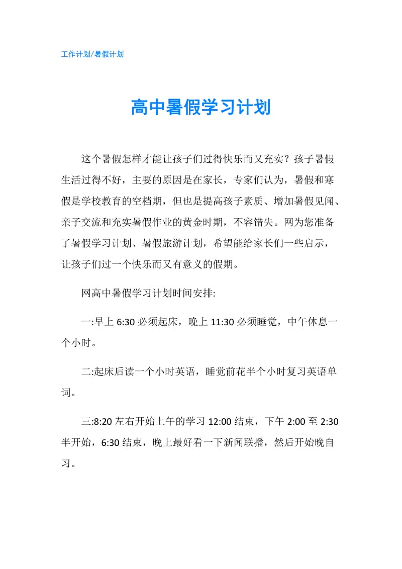 高中暑假学习计划.doc_第1页