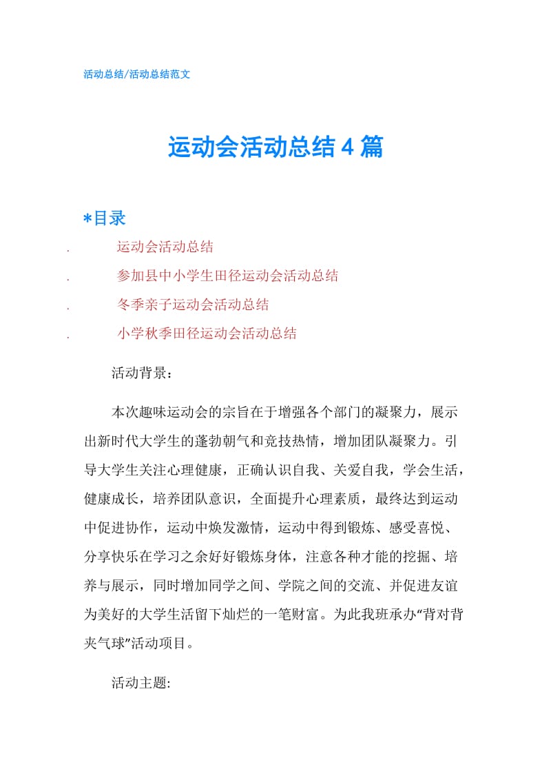 运动会活动总结4篇.doc_第1页