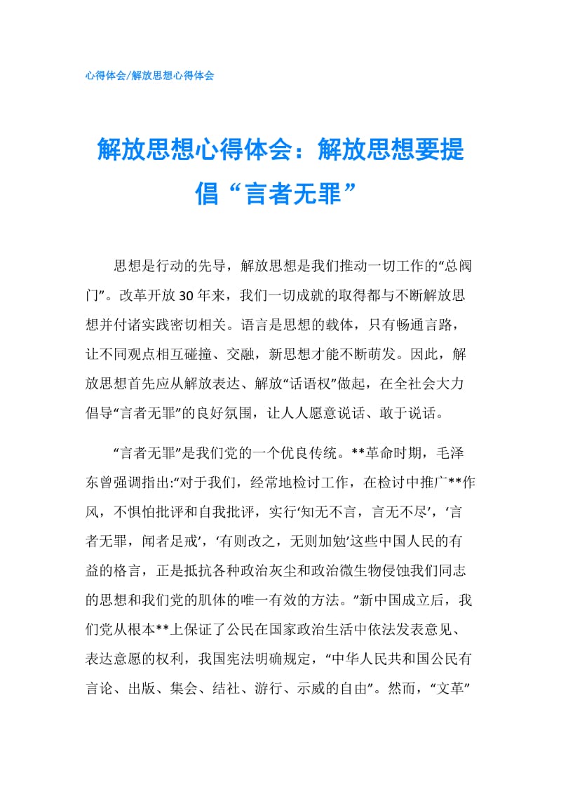 解放思想心得体会：解放思想要提倡“言者无罪”.doc_第1页