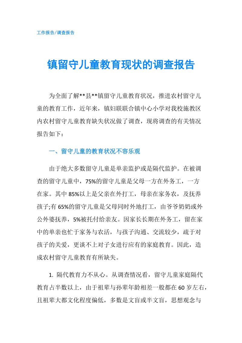 镇留守儿童教育现状的调查报告.doc_第1页