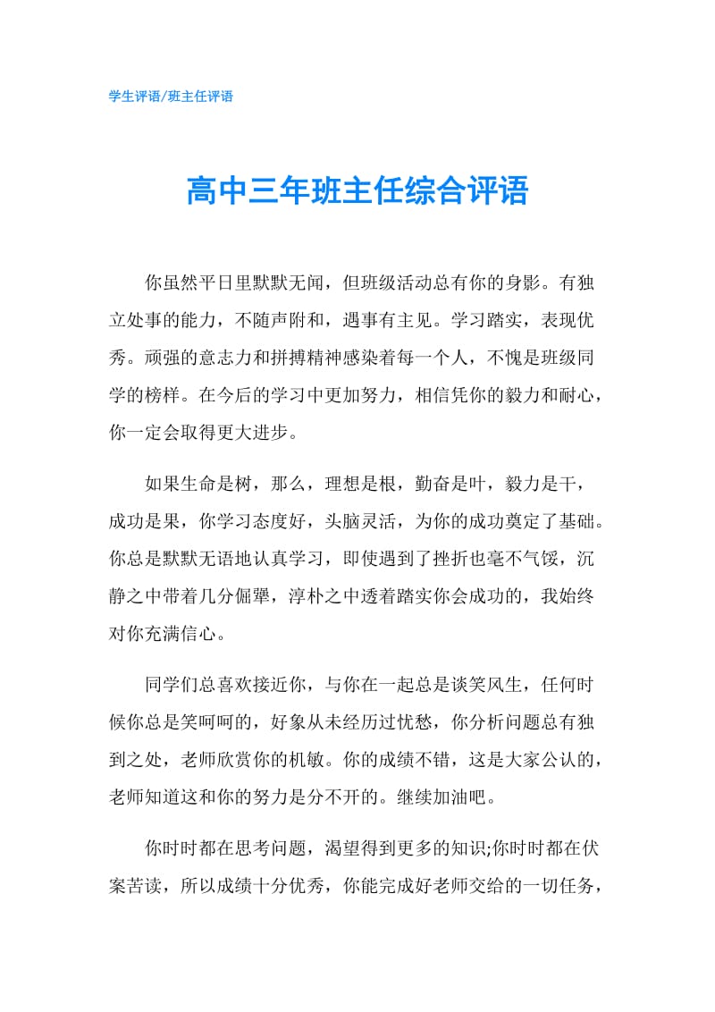 高中三年班主任综合评语.doc_第1页