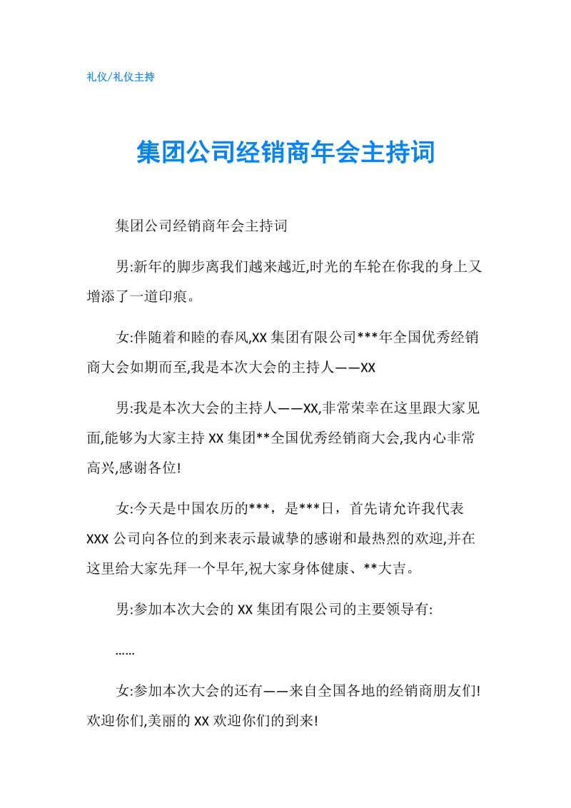 集团公司经销商年会主持词.doc_第1页