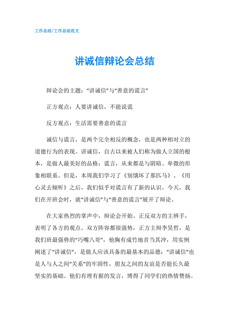 讲诚信辩论会总结.doc_第1页