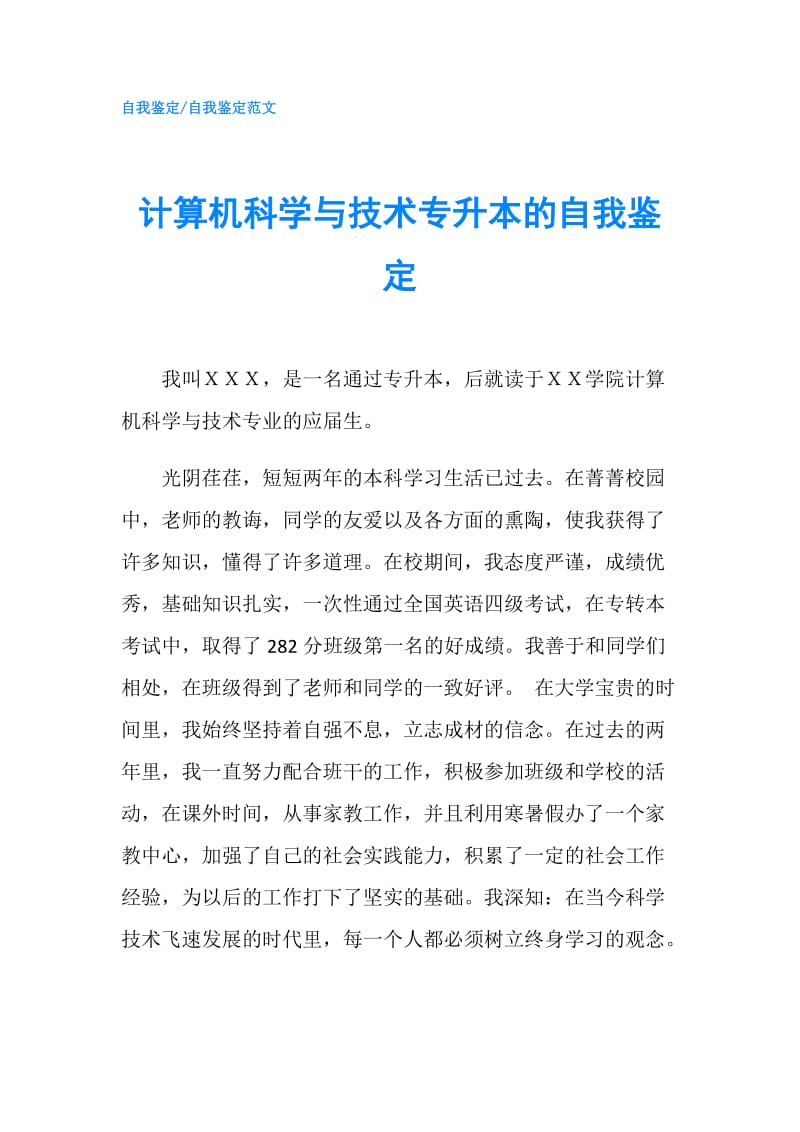 计算机科学与技术专升本的自我鉴定.doc_第1页