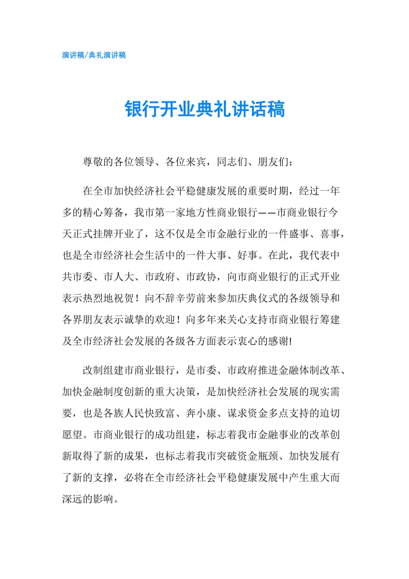 银行开业典礼讲话稿.doc_第1页