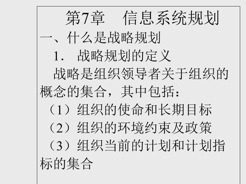 管理信息系统战略规划ppt课件_第1页