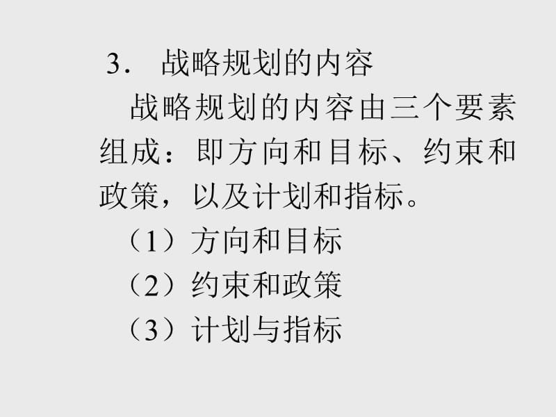 管理信息系统战略规划ppt课件_第3页