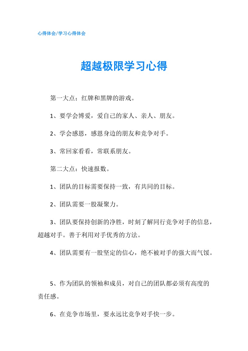 超越极限学习心得.doc_第1页