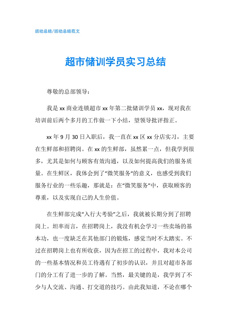 超市储训学员实习总结.doc_第1页