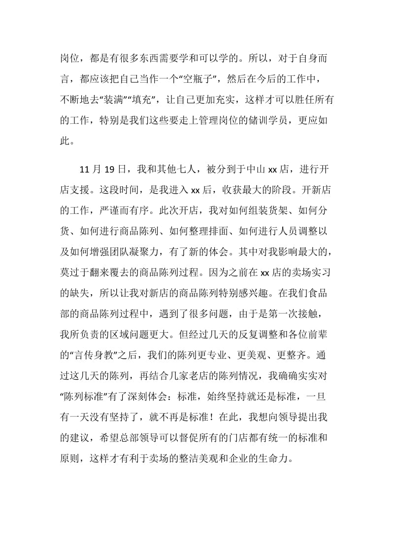 超市储训学员实习总结.doc_第2页