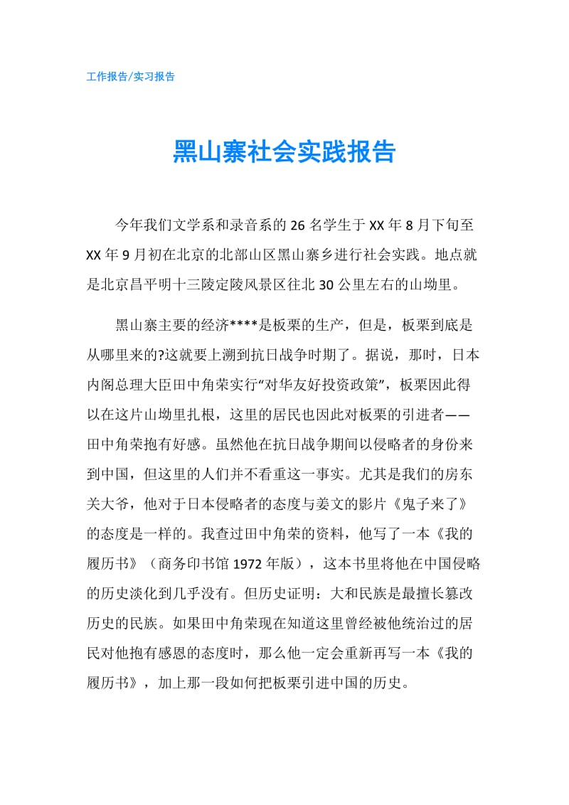 黑山寨社会实践报告.doc_第1页