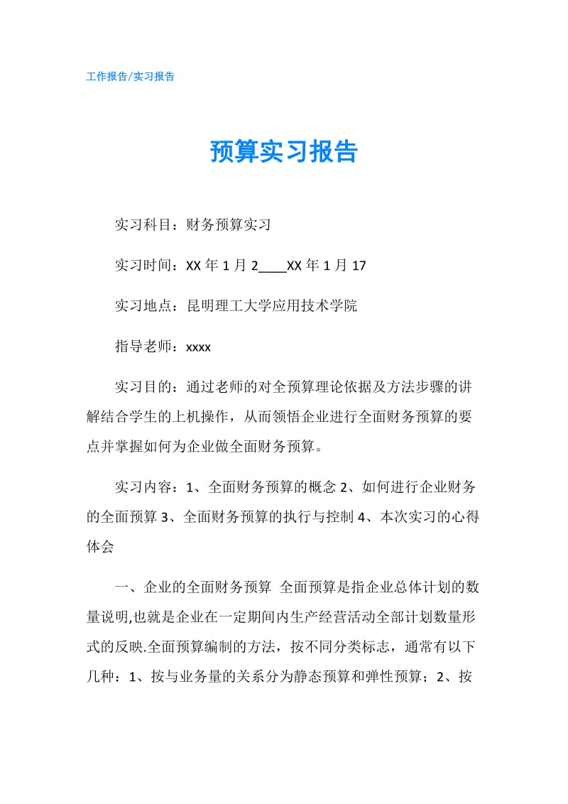 预算实习报告.doc_第1页