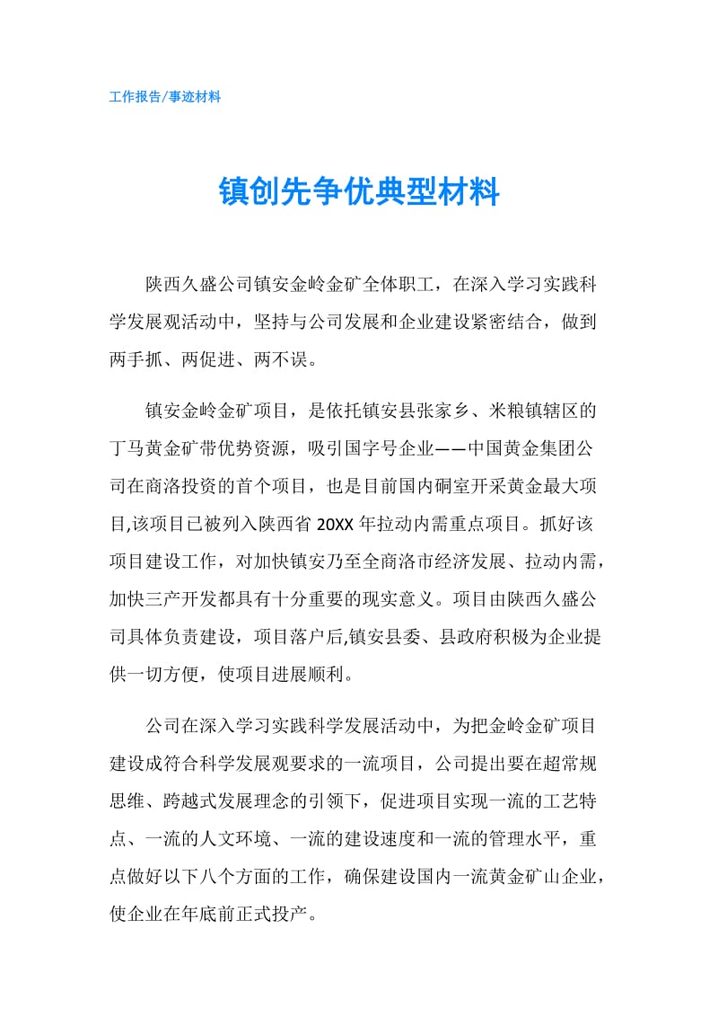 镇创先争优典型材料.doc_第1页