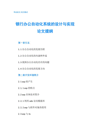 銀行辦公自動(dòng)化系統(tǒng)的設(shè)計(jì)與實(shí)現(xiàn)論文提綱.doc