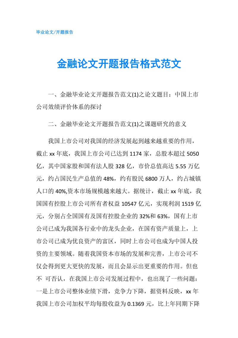 金融论文开题报告格式范文.doc_第1页