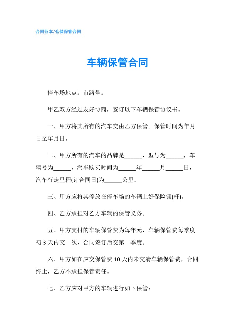 车辆保管合同.doc_第1页