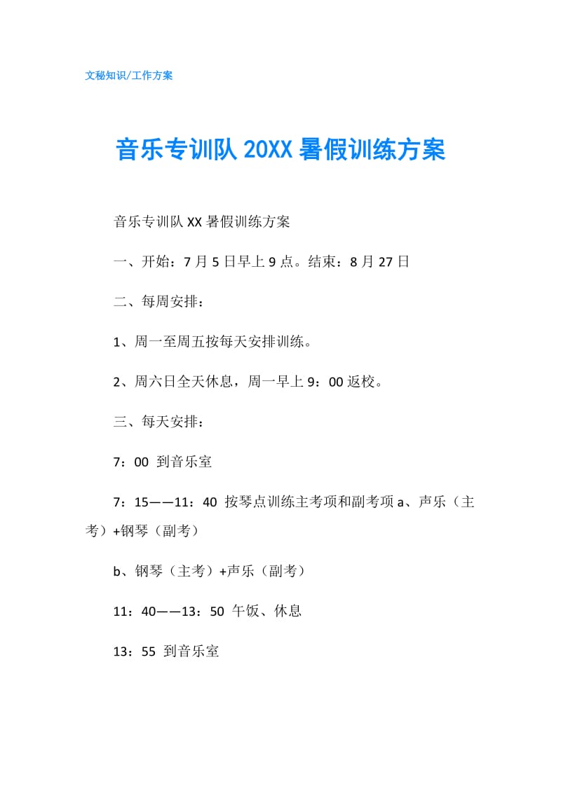 音乐专训队20XX暑假训练方案.doc_第1页