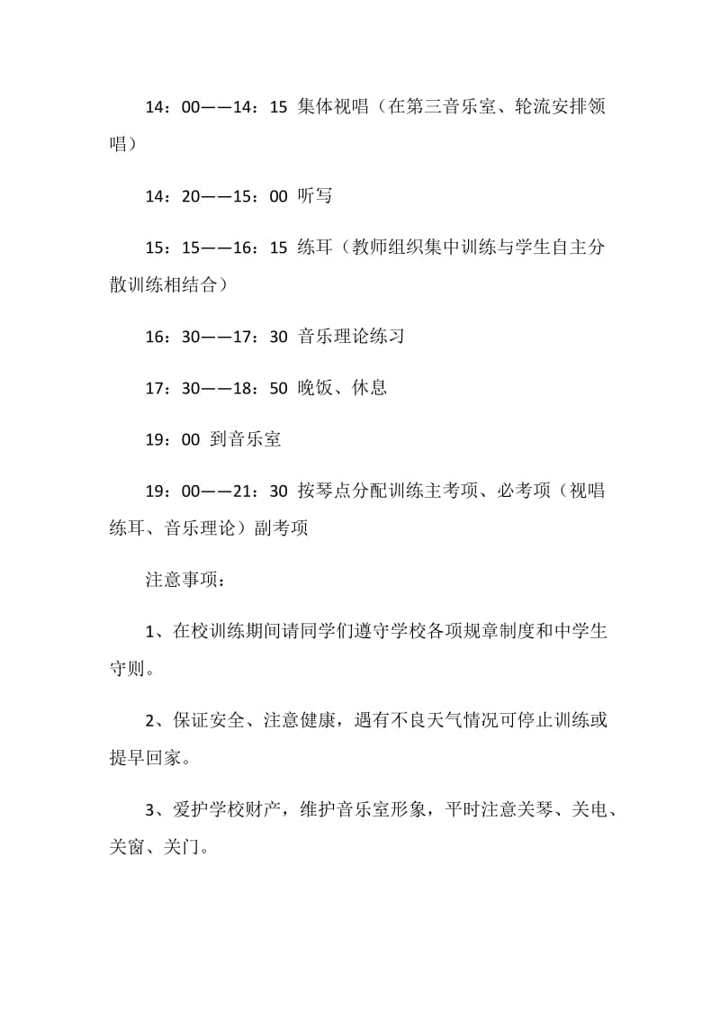 音乐专训队20XX暑假训练方案.doc_第2页