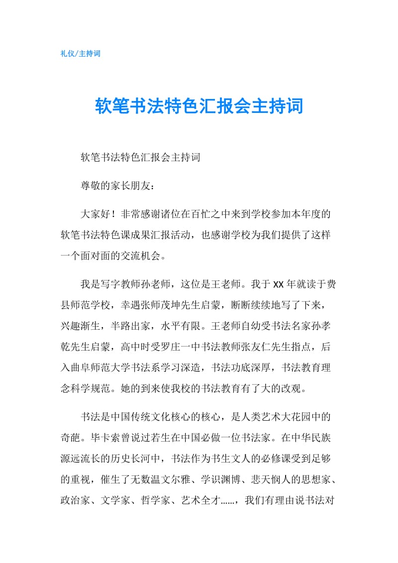 软笔书法特色汇报会主持词.doc_第1页