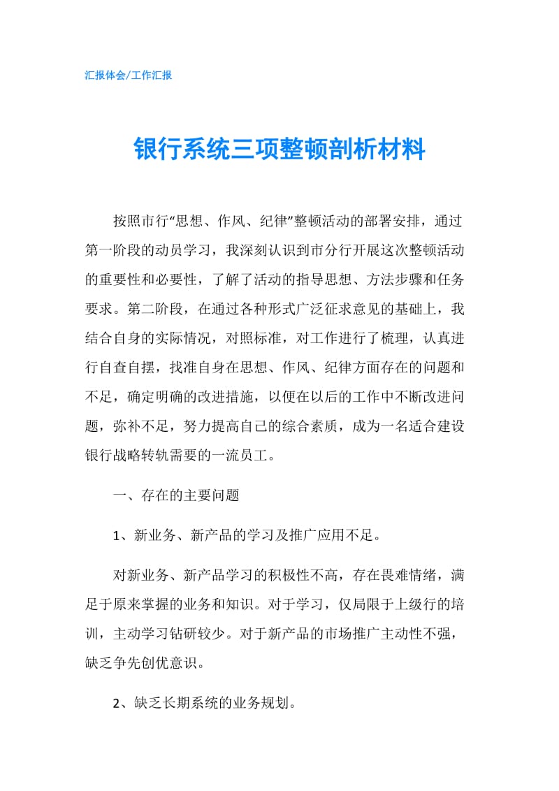 银行系统三项整顿剖析材料.doc_第1页