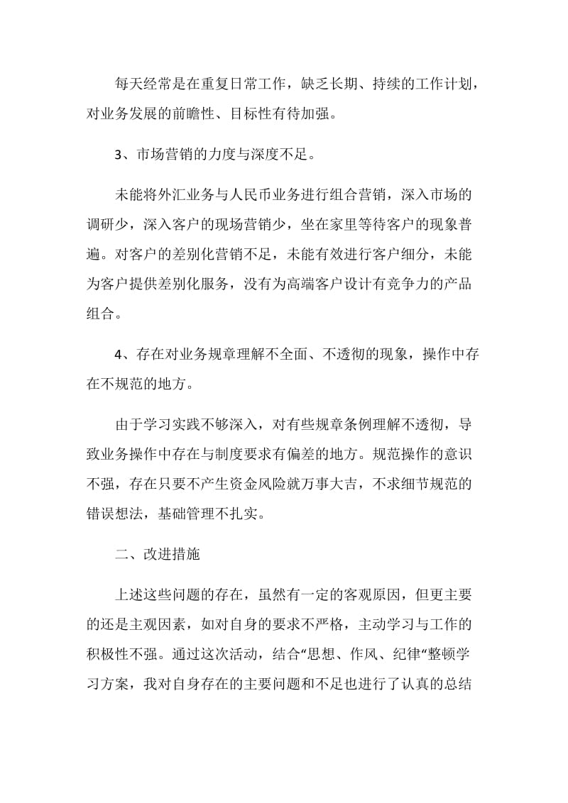 银行系统三项整顿剖析材料.doc_第2页