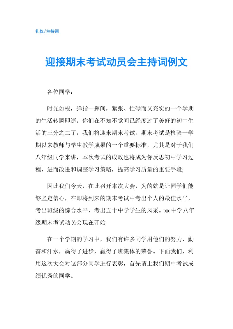 迎接期末考试动员会主持词例文.doc_第1页