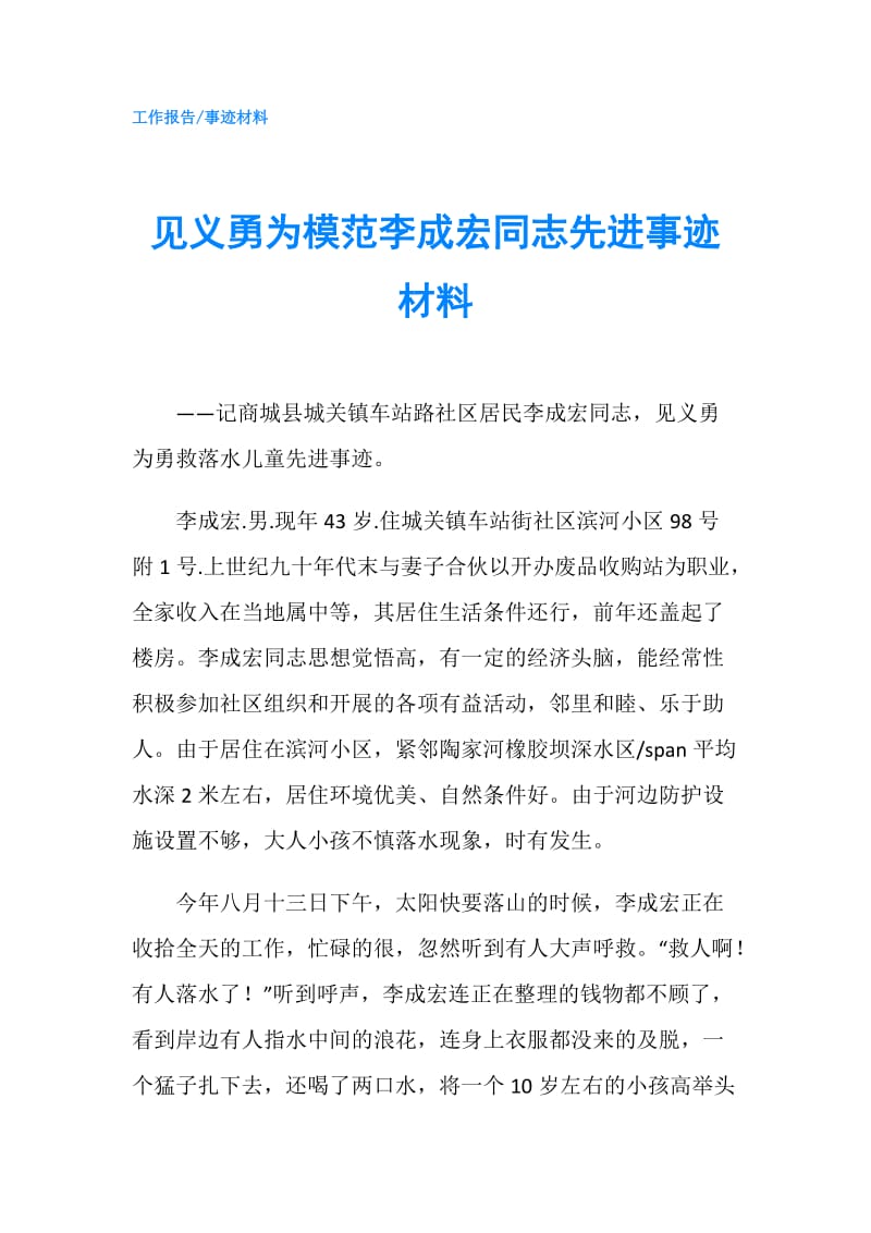 见义勇为模范李成宏同志先进事迹材料.doc_第1页