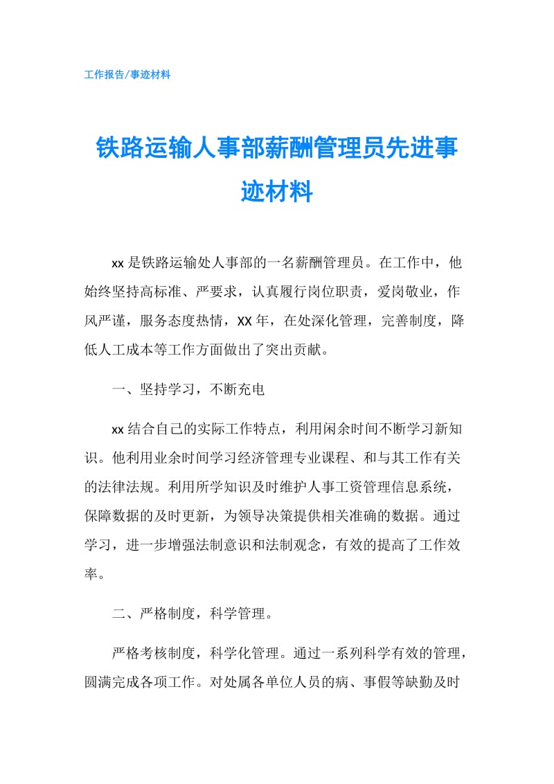 铁路运输人事部薪酬管理员先进事迹材料.doc_第1页