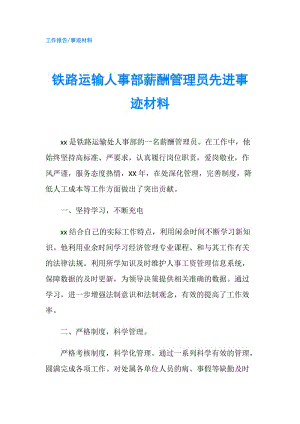 鐵路運輸人事部薪酬管理員先進事跡材料.doc