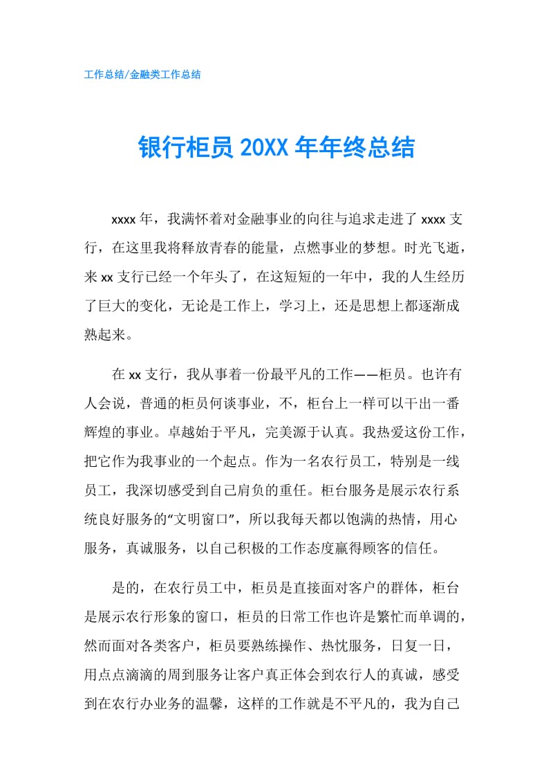 银行柜员20XX年年终总结.doc_第1页