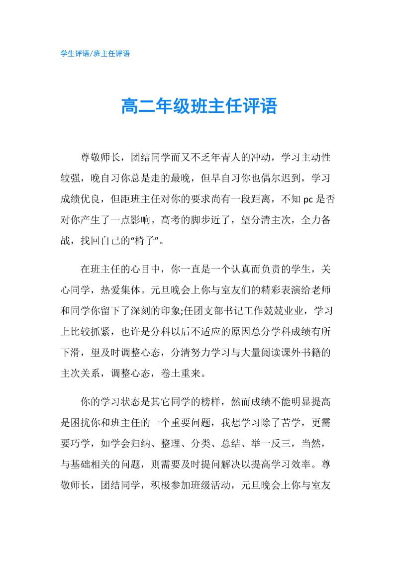 高二年级班主任评语.doc_第1页