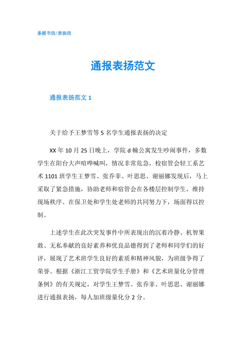 通报表扬范文.doc_第1页