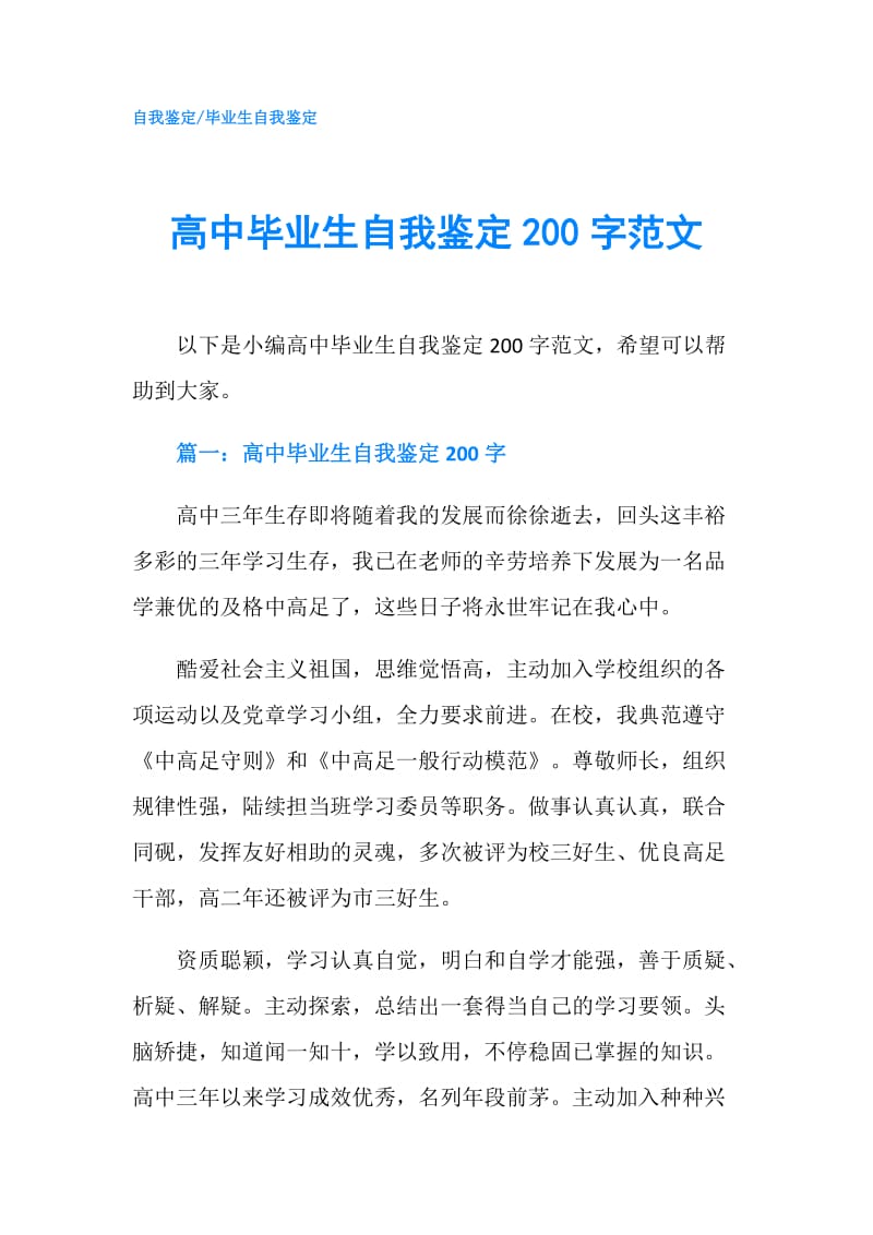 高中毕业生自我鉴定200字范文.doc_第1页