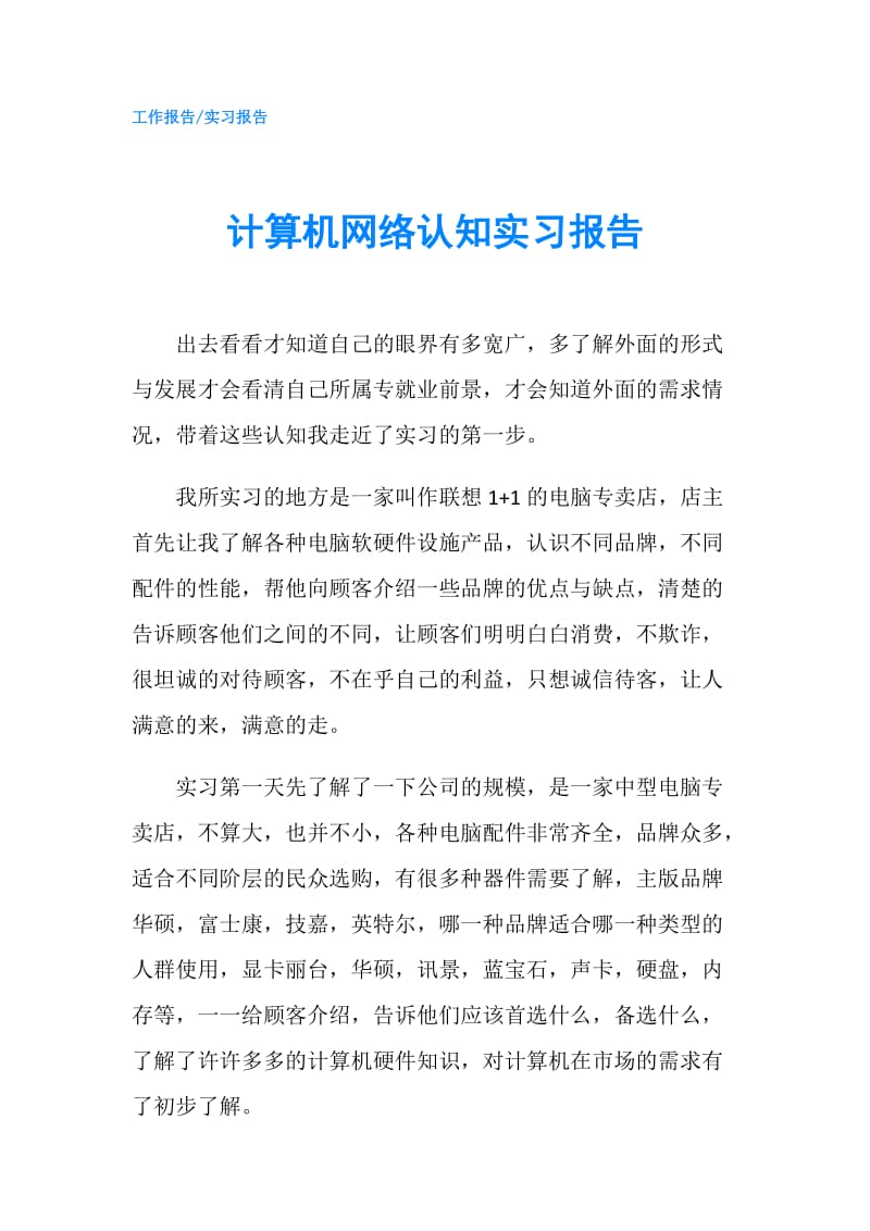 计算机网络认知实习报告.doc_第1页