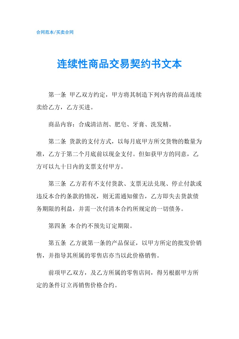 连续性商品交易契约书文本.doc_第1页