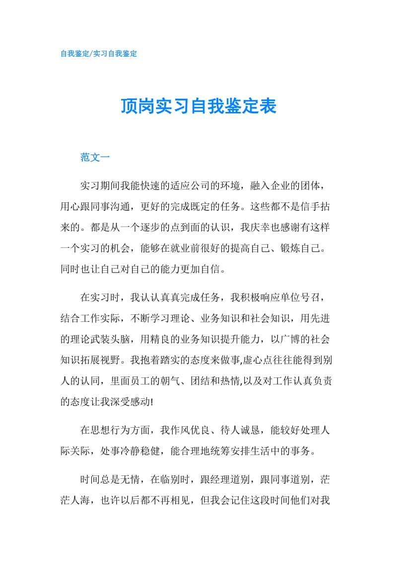 顶岗实习自我鉴定表.doc_第1页