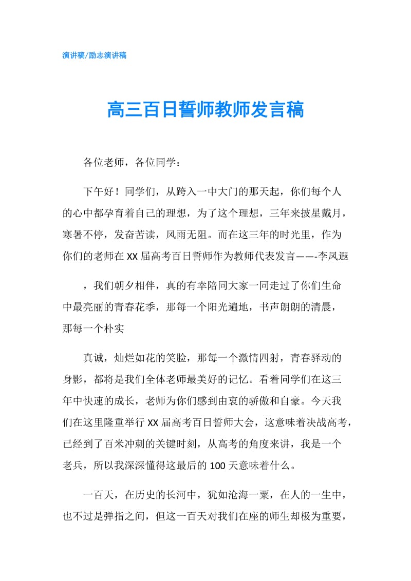 高三百日誓师教师发言稿.doc_第1页