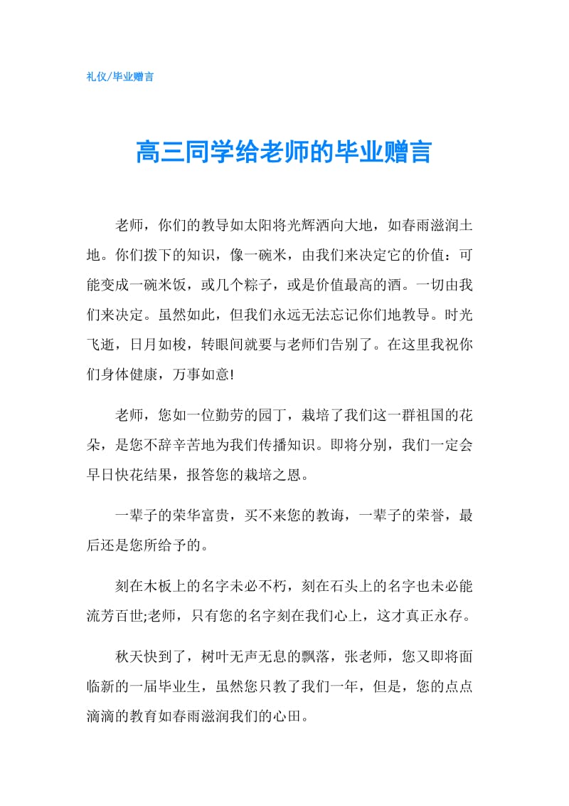 高三同学给老师的毕业赠言.doc_第1页