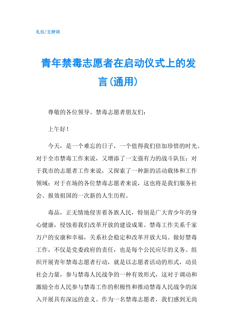 青年禁毒志愿者在启动仪式上的发言(通用).doc_第1页