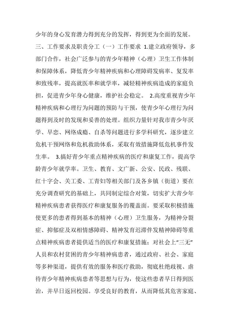 青少年精神（心理）卫生工作实施计划方案.doc_第2页