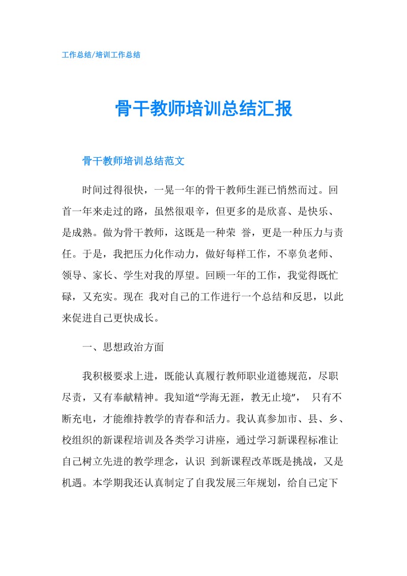 骨干教师培训总结汇报.doc_第1页