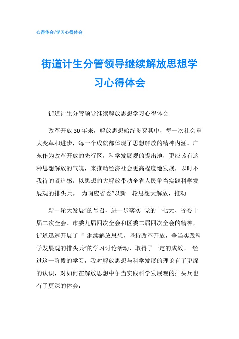 街道计生分管领导继续解放思想学习心得体会.doc_第1页