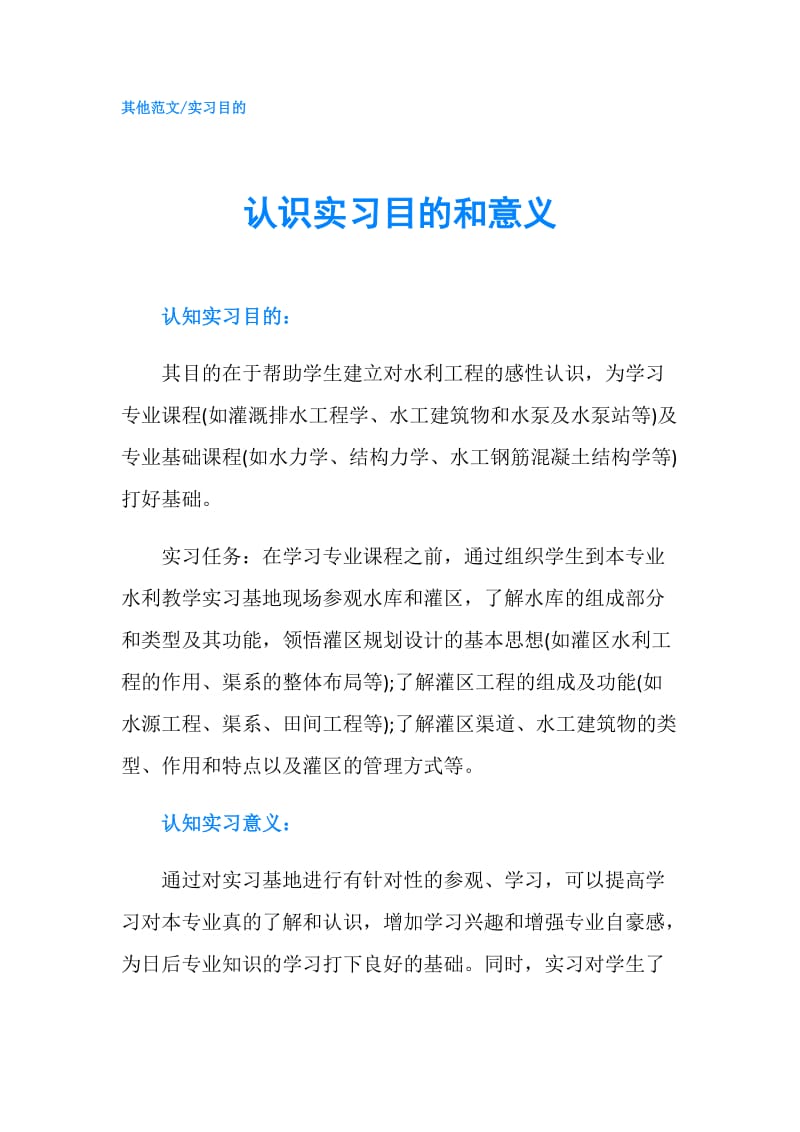 认识实习目的和意义.doc_第1页