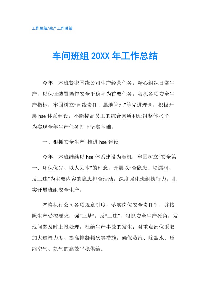 车间班组20XX年工作总结.doc_第1页