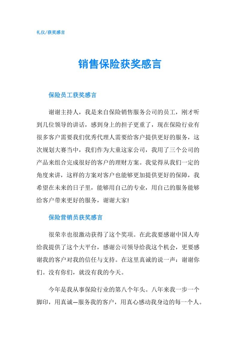 销售保险获奖感言.doc_第1页