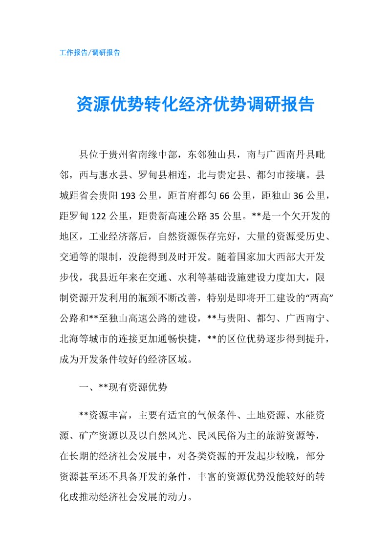 资源优势转化经济优势调研报告.doc_第1页