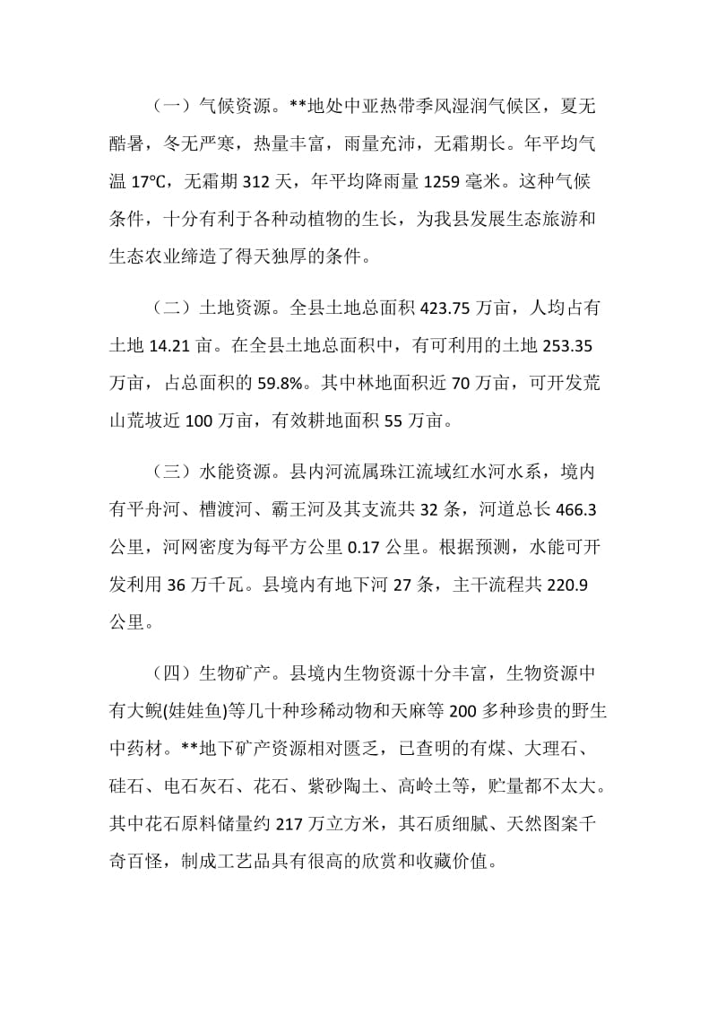 资源优势转化经济优势调研报告.doc_第2页