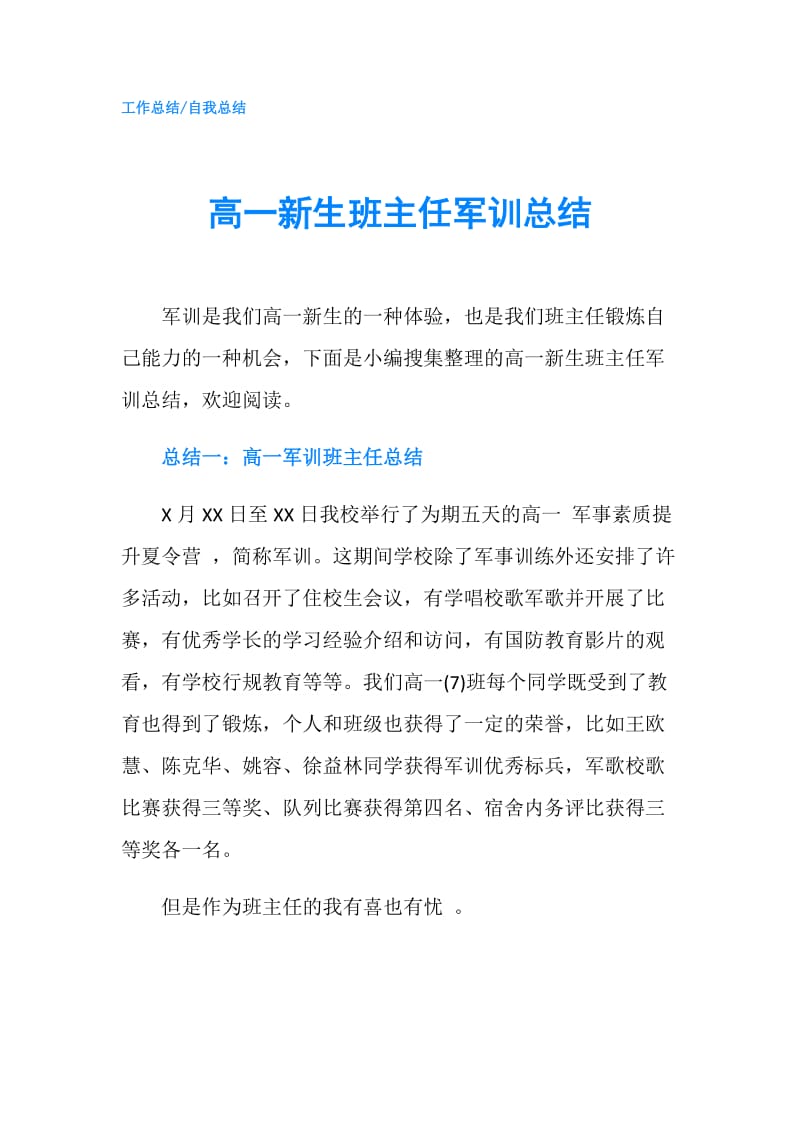 高一新生班主任军训总结.doc_第1页