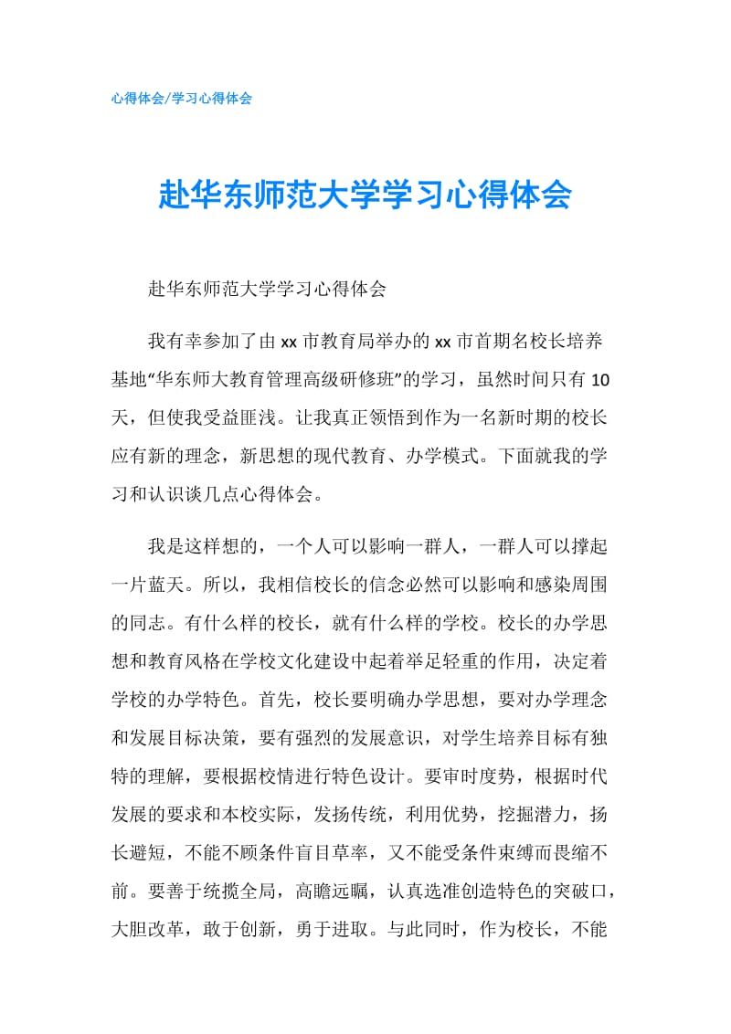 赴华东师范大学学习心得体会.doc_第1页