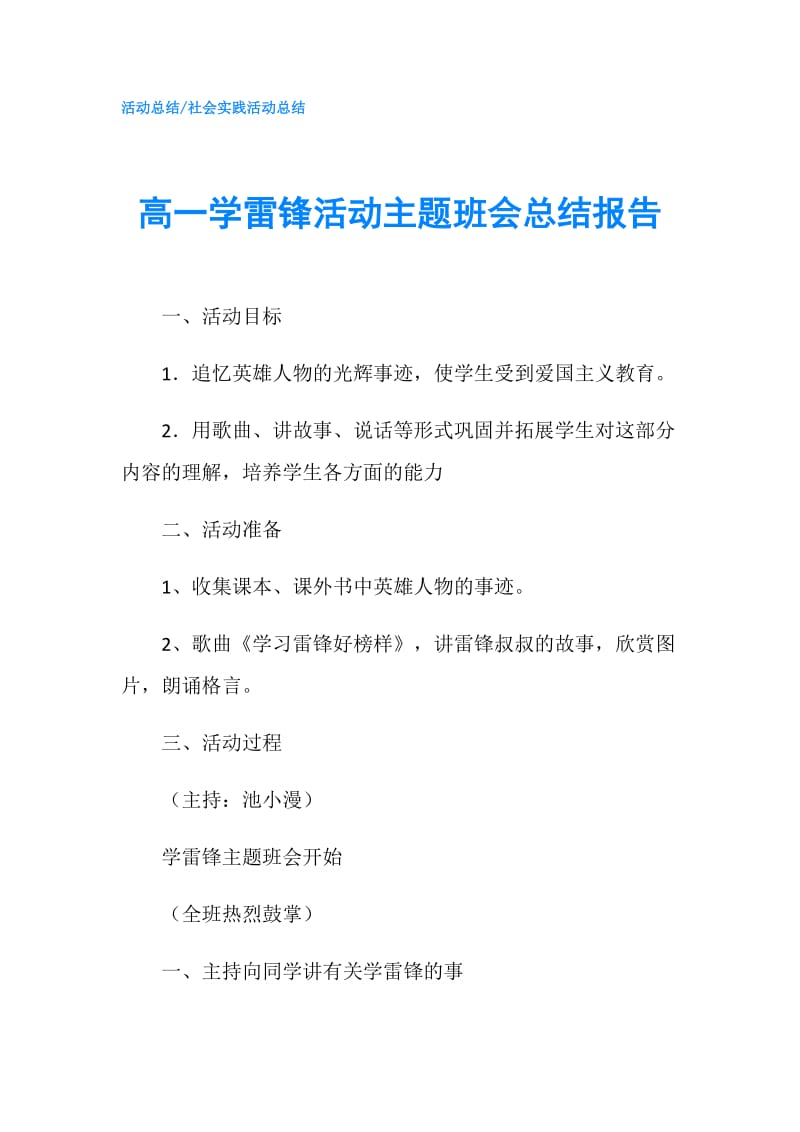 高一学雷锋活动主题班会总结报告.doc_第1页